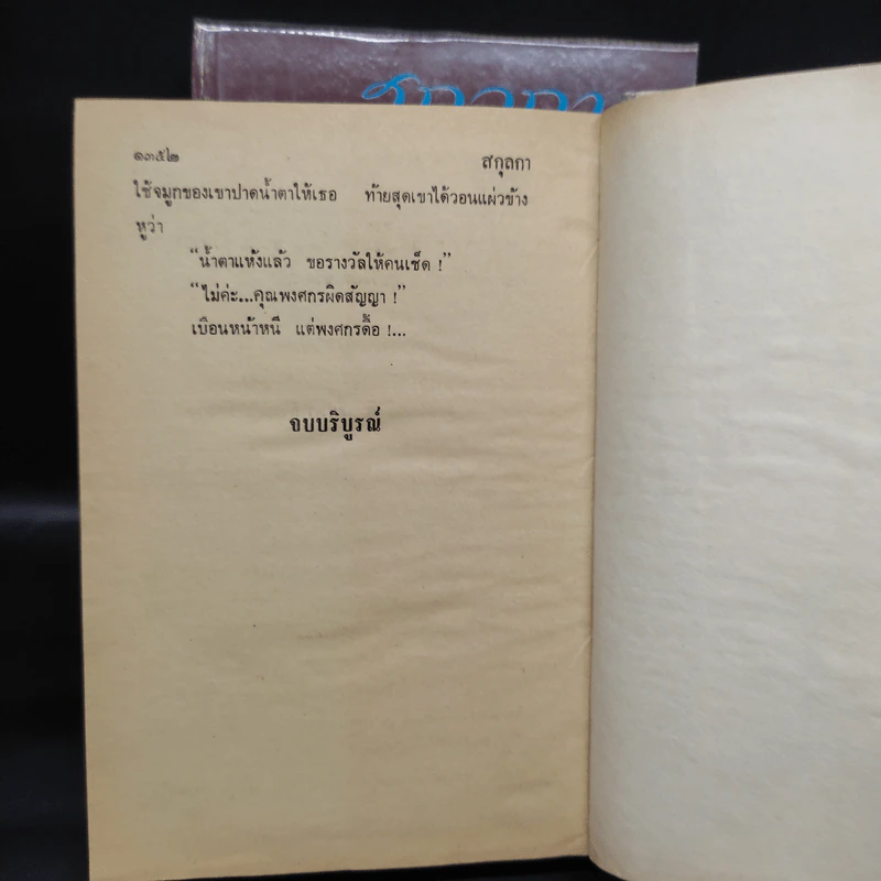 สกุลกา 2 เล่มจบ - บุษยมาส รูปที่ 8