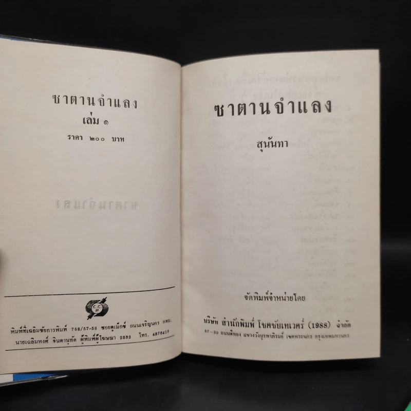 ซาตานจำแลง 2 เล่มจบ - สุนันทา รูปที่ 5