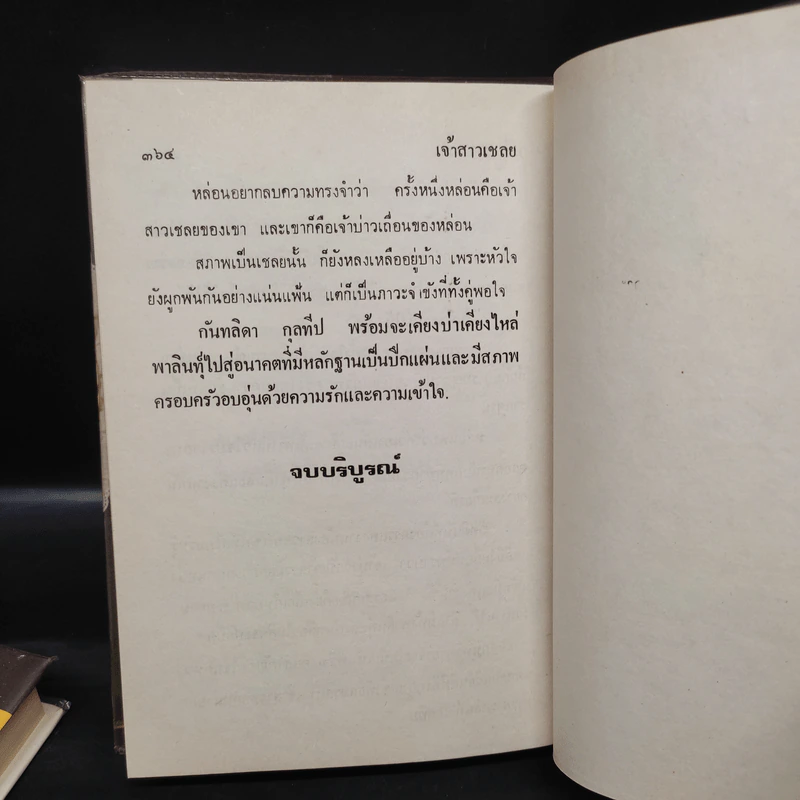 เจ้าสาวเชลย 2 เล่มจบ - วลัย นวาระ รูปที่ 7