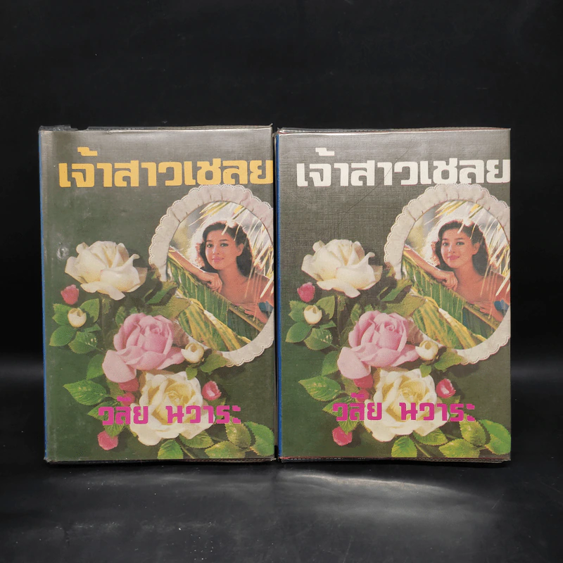 เจ้าสาวเชลย 2 เล่มจบ - วลัย นวาระ รูปที่ 1
