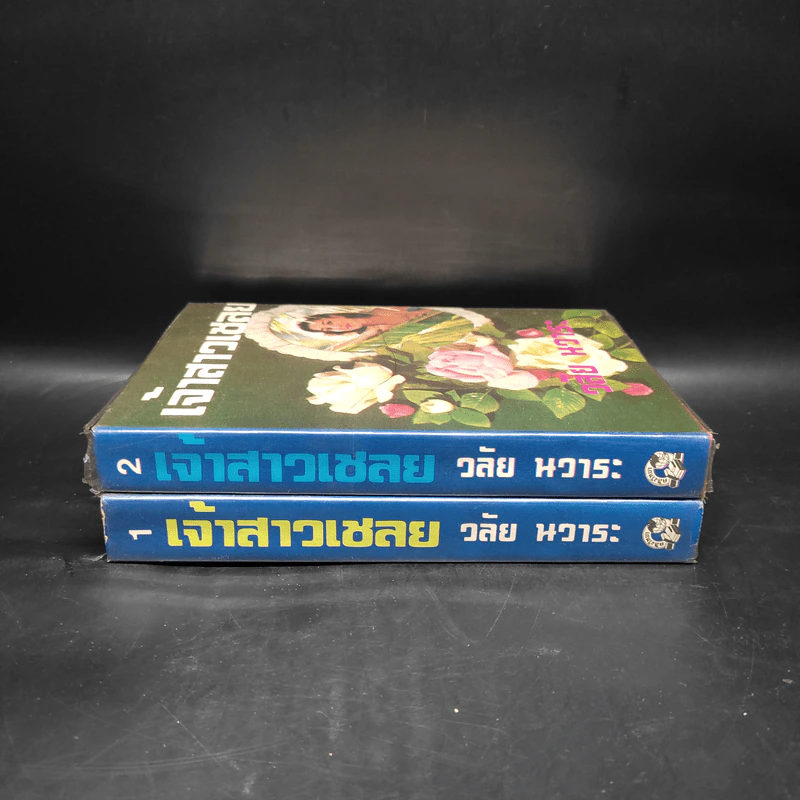 เจ้าสาวเชลย 2 เล่มจบ - วลัย นวาระ รูปที่ 3