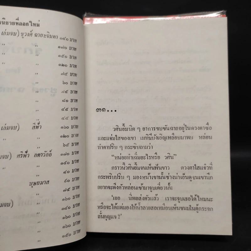 รักบังใบ 2 เล่มจบ - ชูวงศ์ ฉายะจินดา รูปที่ 7