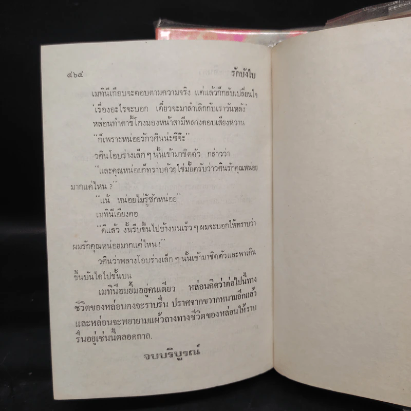 รักบังใบ 2 เล่มจบ - ชูวงศ์ ฉายะจินดา รูปที่ 8