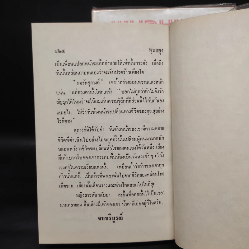 พุนนกยูง 2 เล่มจบ - นันทนา วีระชน รูปที่ 7