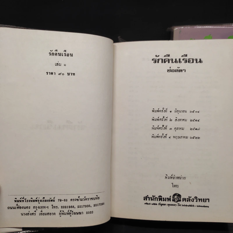รักคืนเรือน 2 เล่มจบ - ช่อลัดา รูปที่ 5
