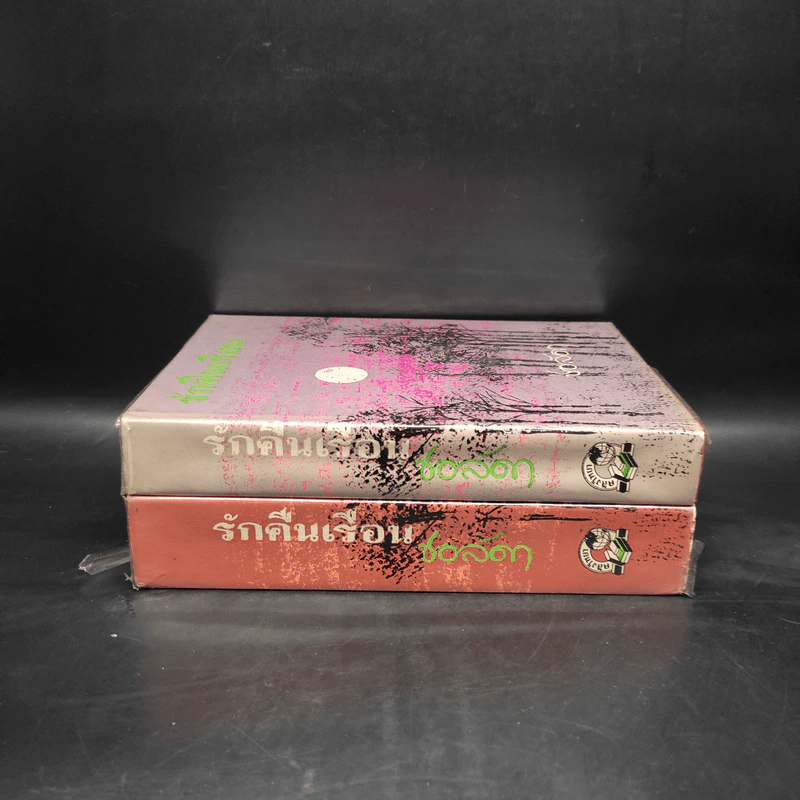 รักคืนเรือน 2 เล่มจบ - ช่อลัดา รูปที่ 3