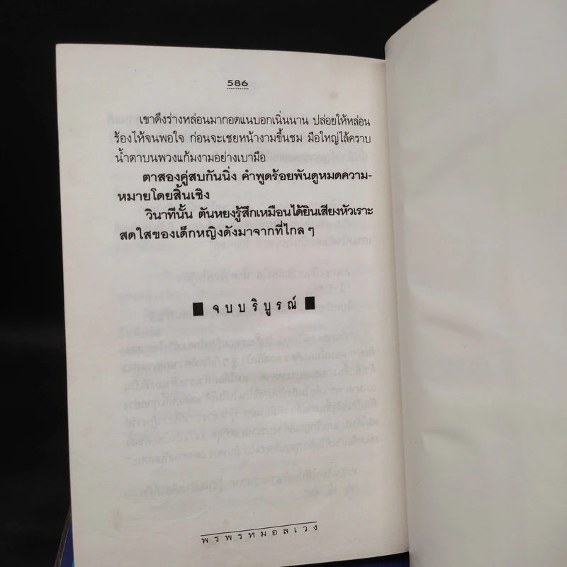 พรพรหมอลเวง 2 เล่มจบ (ปกแข็ง) - กิ่งฉัตร รูปที่ 8
