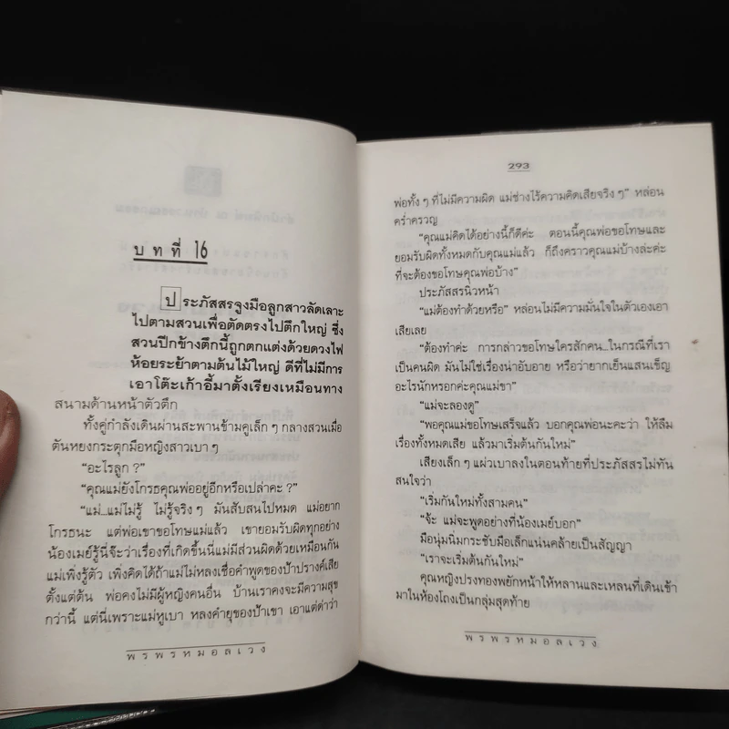 พรพรหมอลเวง 2 เล่มจบ (ปกแข็ง) - กิ่งฉัตร รูปที่ 7