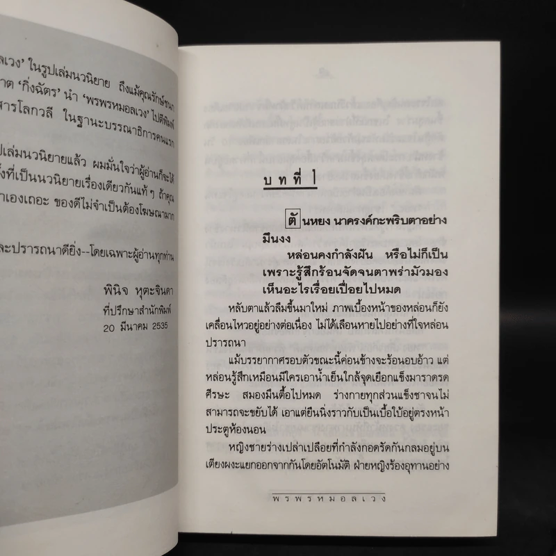 พรพรหมอลเวง 2 เล่มจบ (ปกแข็ง) - กิ่งฉัตร รูปที่ 6