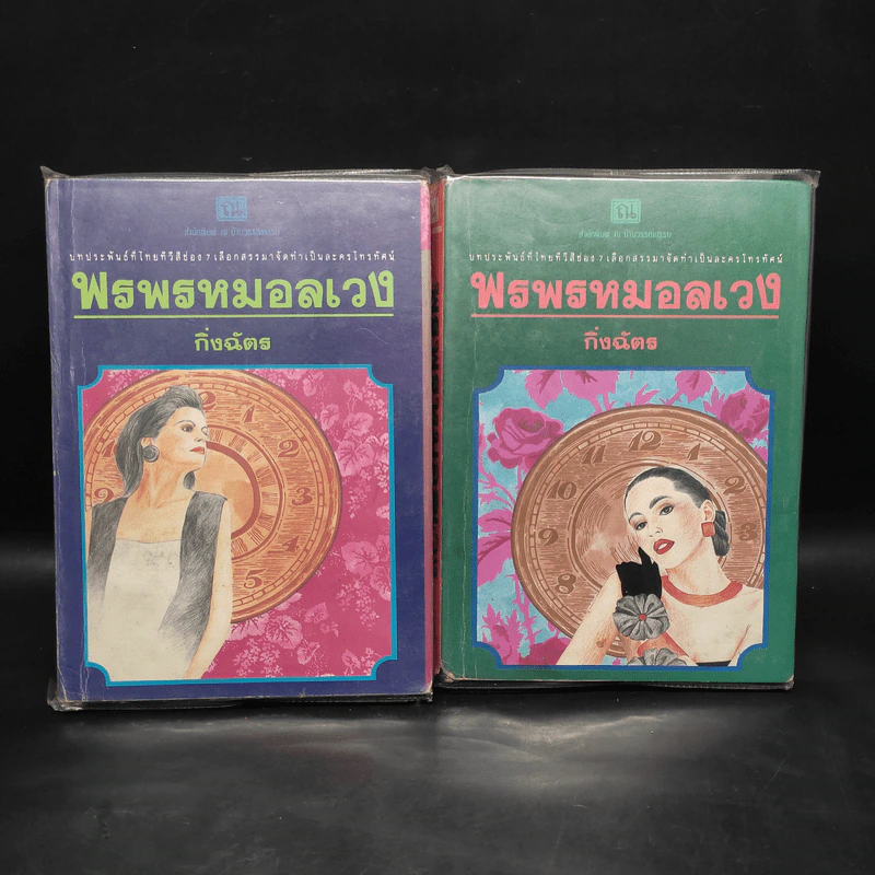 พรพรหมอลเวง 2 เล่มจบ (ปกแข็ง) - กิ่งฉัตร รูปที่ 1