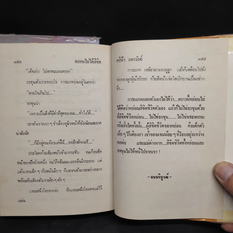 พรหมไม่ได้ลิขิต 2 เล่มจบ - ศรีฟ้า ลดาวัลย์ รูปที่ 8