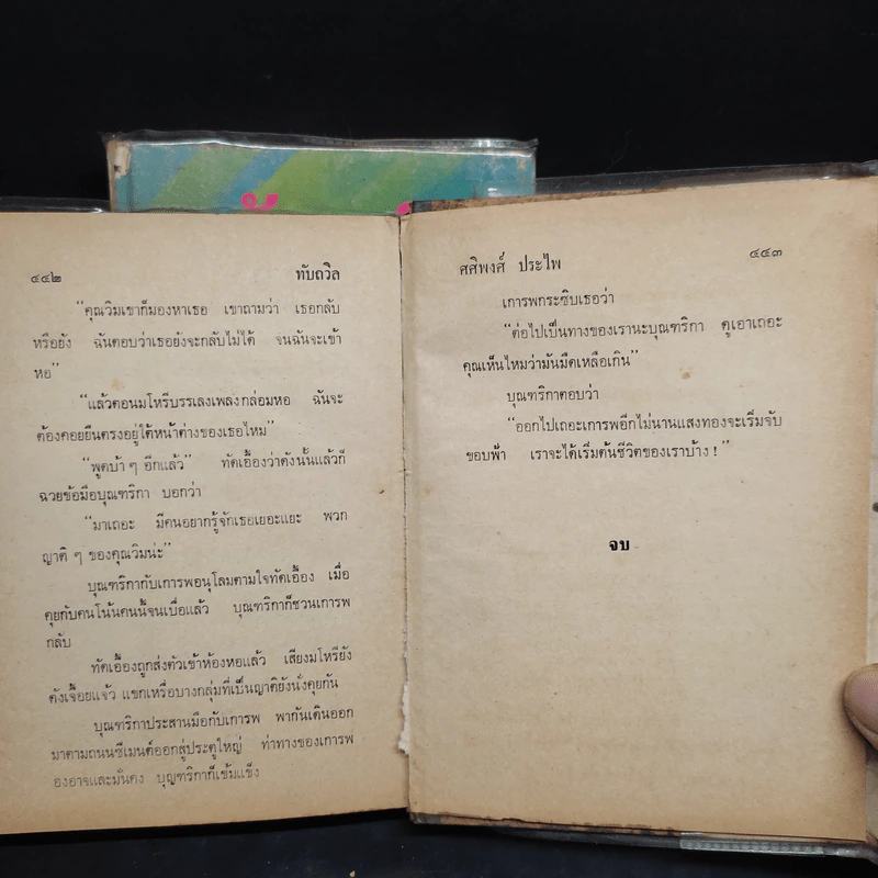 ทับถวิล 2 เล่มจบ - ศศิพงศ์ ประไพ รูปที่ 7