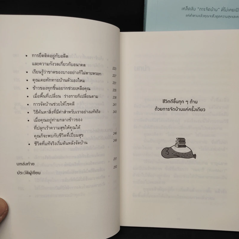 ชีวิตดีขึ้นทุกๆด้านด้วยการจัดบ้านแค่ครั้งเดียว เล่ม 1-2 - คนโด มาริเอะ รูปที่ 9