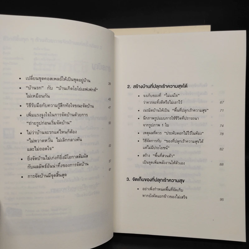 ชีวิตดีขึ้นทุกๆด้านด้วยการจัดบ้านแค่ครั้งเดียว เล่ม 1-2 - คนโด มาริเอะ รูปที่ 11