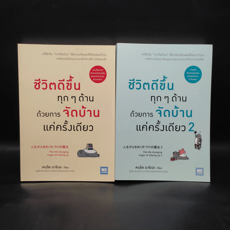 ชีวิตดีขึ้นทุกๆด้านด้วยการจัดบ้านแค่ครั้งเดียว เล่ม 1-2 - คนโด มาริเอะ รูปที่ 1