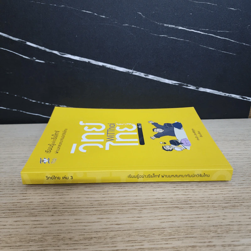 วิทย์ไทย WiTThai เล่ม 3 รูปที่ 2