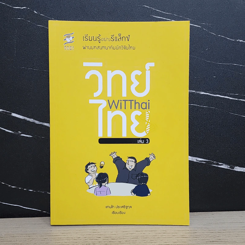 วิทย์ไทย WiTThai เล่ม 3 รูปที่ 1