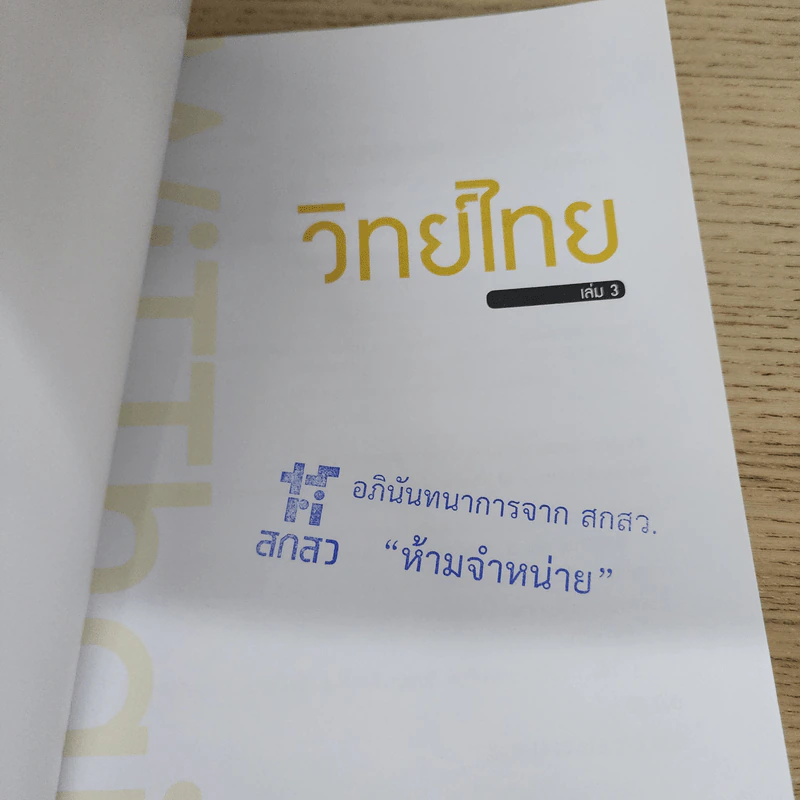 วิทย์ไทย WiTThai เล่ม 3 รูปที่ 6