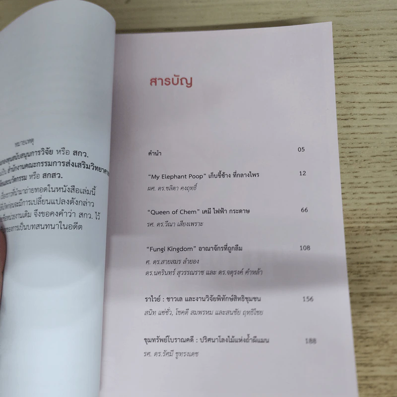 วิทย์ไทย WiTThai เล่ม 4 - แทนไท ประเสริฐกุล รูปที่ 8