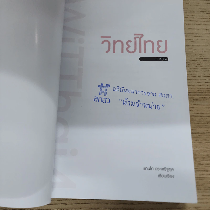 วิทย์ไทย WiTThai เล่ม 4 - แทนไท ประเสริฐกุล รูปที่ 6
