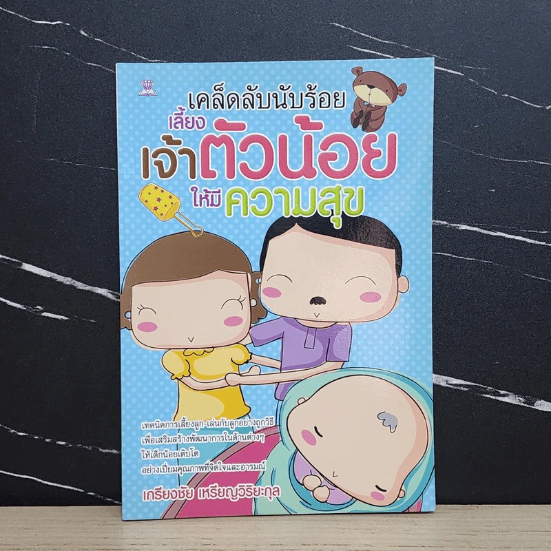 เคล็ดลับนับร้อย เลี้ยงเจ้าตัวน้อยให้มีความสุข - เกรียงชัย เหรียญวิริยะกุล รูปที่ 1