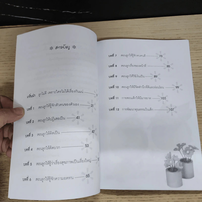 สอนลูกให้เป็นคนเก่งและคนดี - ยอดมนู เบ้าสุวรรณ รูปที่ 6