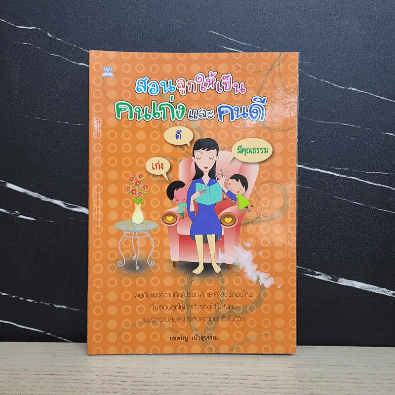สอนลูกให้เป็นคนเก่งและคนดี - ยอดมนู เบ้าสุวรรณ รูปที่ 1