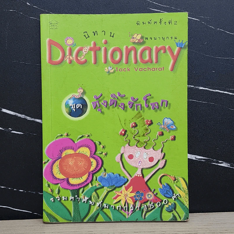นิทาน Dictionary ชุด ตุ้งติ้งรักโลก รูปที่ 1