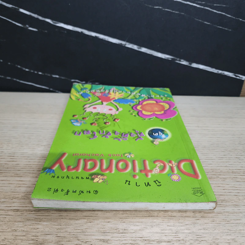 นิทาน Dictionary ชุด ตุ้งติ้งรักโลก รูปที่ 4