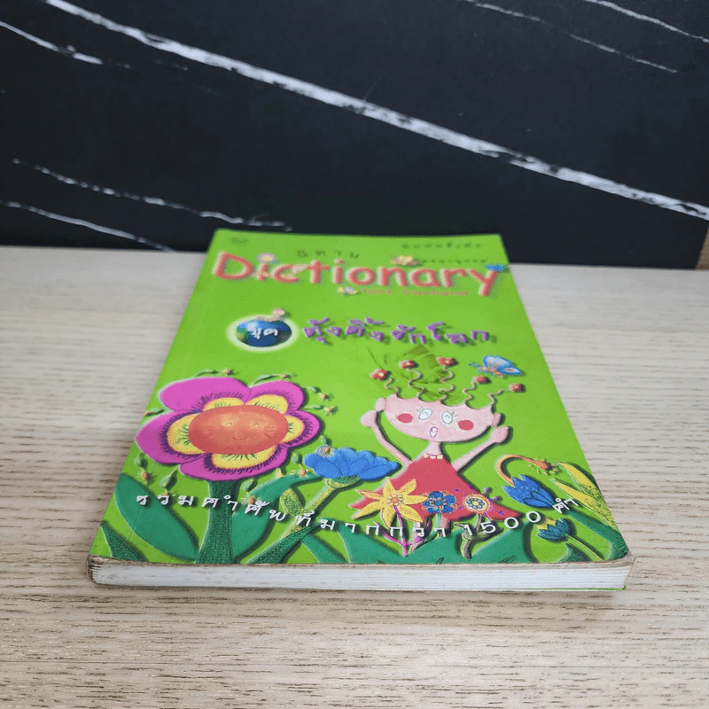 นิทาน Dictionary ชุด ตุ้งติ้งรักโลก รูปที่ 5