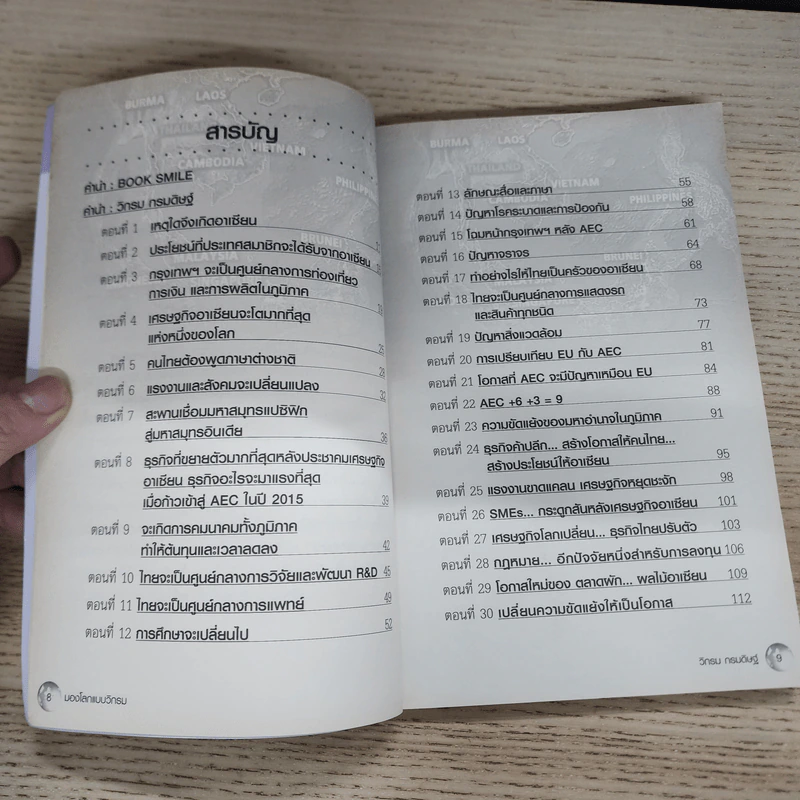 มองโลกแบบวิกรม AEC คนไทยได้หรือเสีย! - วิกรม กรมดิษฐ์ รูปที่ 8