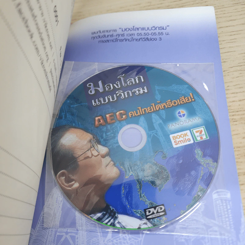 มองโลกแบบวิกรม AEC คนไทยได้หรือเสีย! - วิกรม กรมดิษฐ์ รูปที่ 5