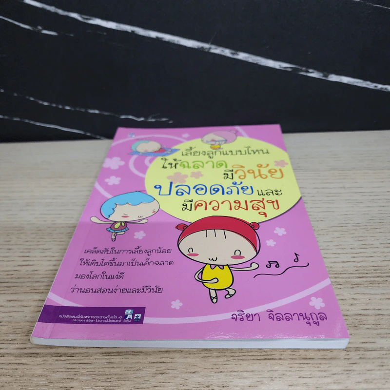 เลี้ยงลูกแบบไหนให้ฉลาด มีวินัย ปลอดภัยและมีความสุข - จริยา จิลลานุกูล รูปที่ 5