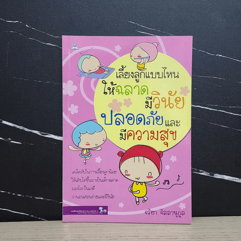 เลี้ยงลูกแบบไหนให้ฉลาด มีวินัย ปลอดภัยและมีความสุข - จริยา จิลลานุกูล รูปที่ 1