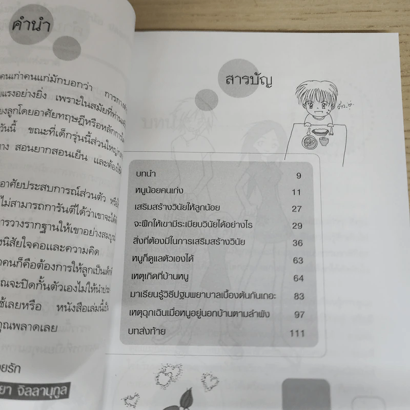 เลี้ยงลูกแบบไหนให้ฉลาด มีวินัย ปลอดภัยและมีความสุข - จริยา จิลลานุกูล รูปที่ 7