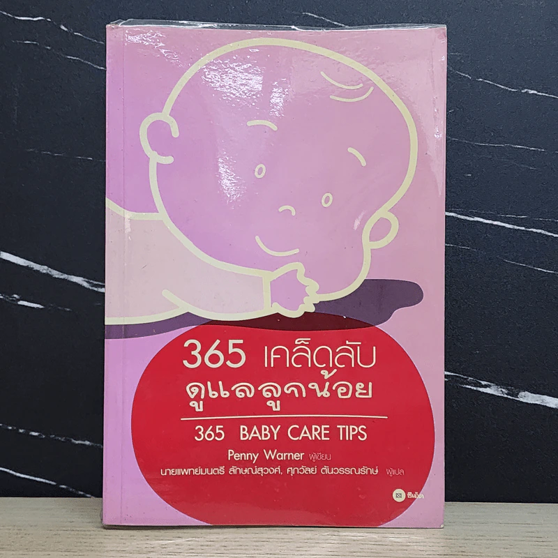 365 เคล็ดลับดูแลลูกน้อย : 365 Baby Care - Penny Warner รูปที่ 1