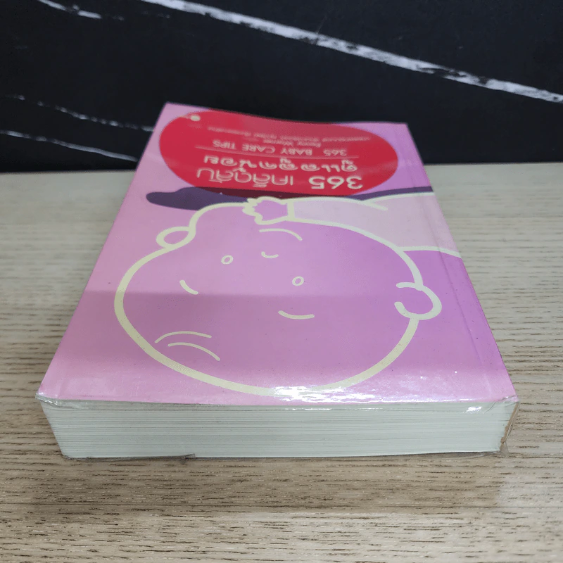 365 เคล็ดลับดูแลลูกน้อย : 365 Baby Care - Penny Warner รูปที่ 4