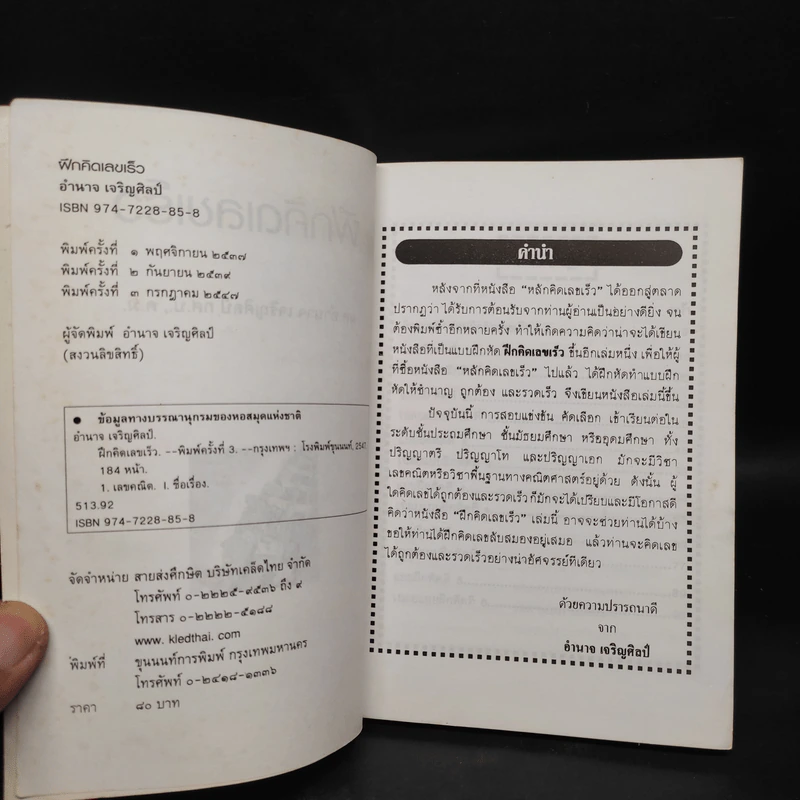 ฝึกคิดเลขเร็ว - อำนาจ เจริญศิลป์ รูปที่ 5