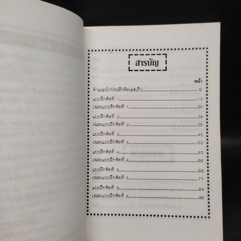 ฝึกคิดเลขเร็ว - อำนาจ เจริญศิลป์ รูปที่ 6