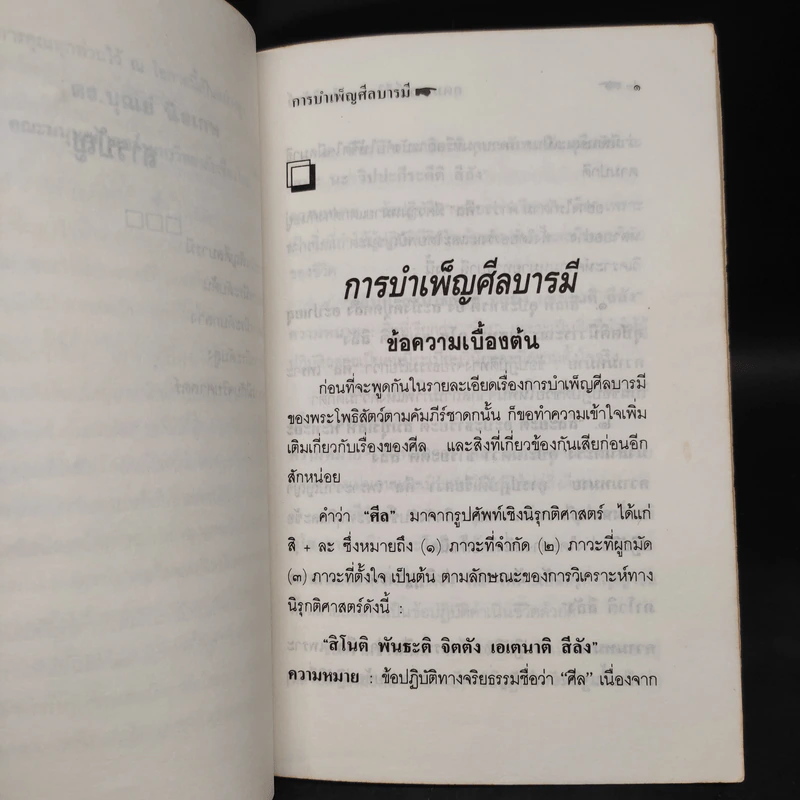 อุดมการณ์ชีวิตแบบโพธิสัตว์ เล่มที่ 4 ตอน การบำเพ็ญศีลบารมี - ดร.บุณย์ นิลเกษ รูปที่ 7