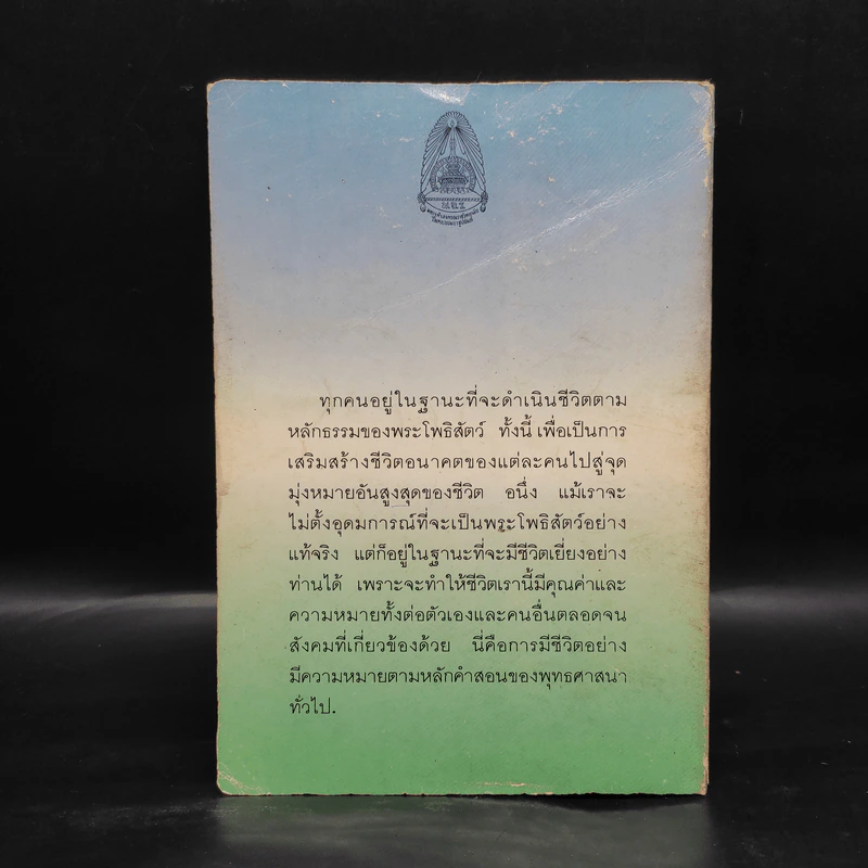 อุดมการณ์ชีวิตแบบโพธิสัตว์ เล่มที่ 4 ตอน การบำเพ็ญศีลบารมี - ดร.บุณย์ นิลเกษ รูปที่ 2