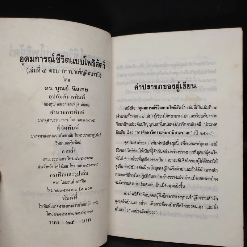 อุดมการณ์ชีวิตแบบโพธิสัตว์ เล่มที่ 4 ตอน การบำเพ็ญศีลบารมี - ดร.บุณย์ นิลเกษ รูปที่ 5