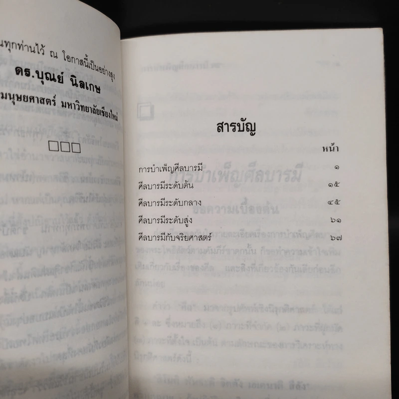 อุดมการณ์ชีวิตแบบโพธิสัตว์ เล่มที่ 4 ตอน การบำเพ็ญศีลบารมี - ดร.บุณย์ นิลเกษ รูปที่ 6