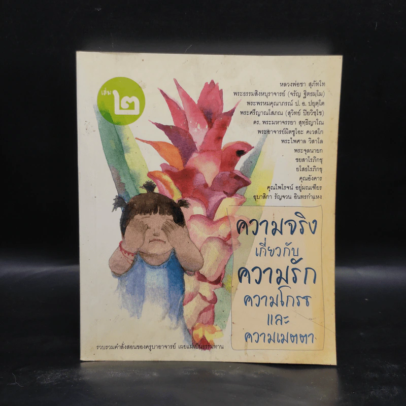 ความจริงเกี่ยวกับความรัก ความโกรธและความเมตตา เล่ม 2 รูปที่ 1