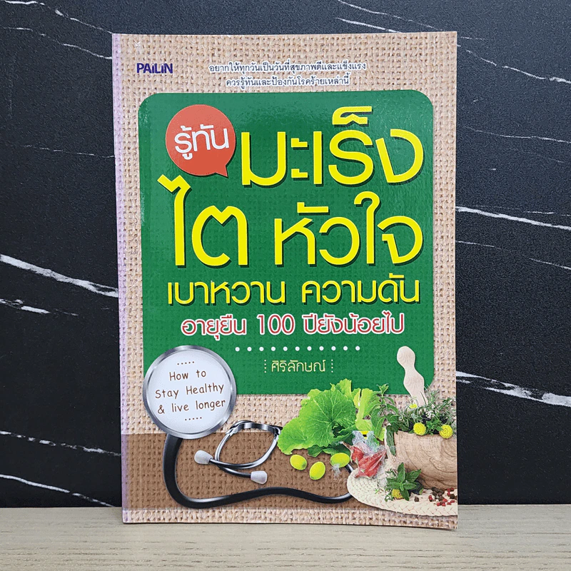 รู้ทันมะเร็ง ไต หัวใจ เบาหวาน ความดัน - ศิริลักษณ์ รูปที่ 1