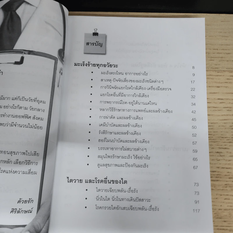 รู้ทันมะเร็ง ไต หัวใจ เบาหวาน ความดัน - ศิริลักษณ์ รูปที่ 7