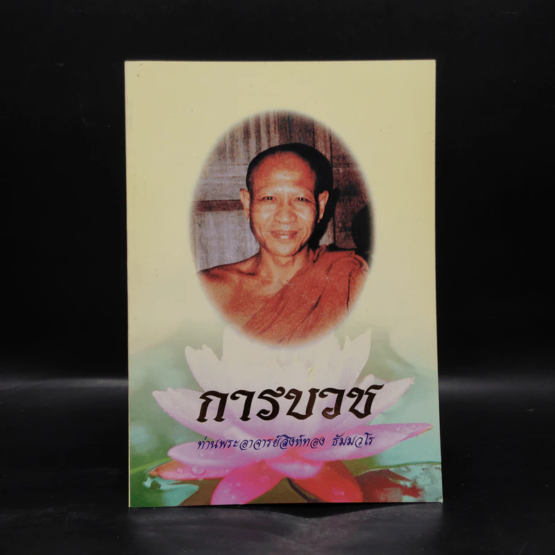 การบวช - ท่านพระอาจารย์สิงห์ทอง ธัมมวโร รูปที่ 1