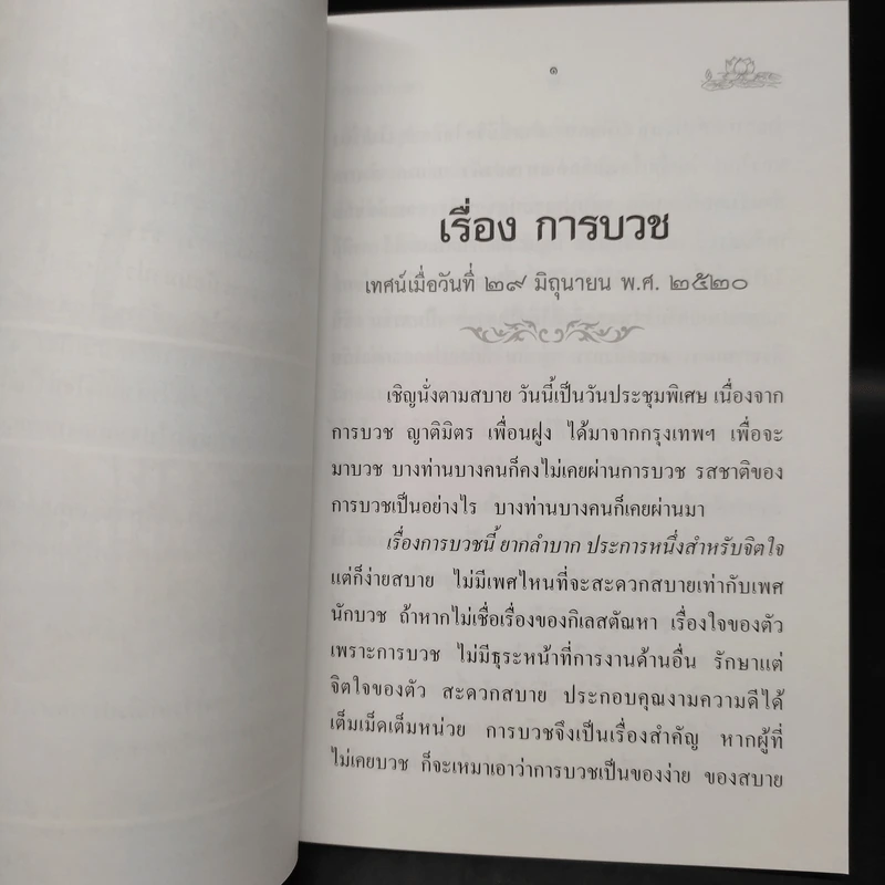 การบวช - ท่านพระอาจารย์สิงห์ทอง ธัมมวโร รูปที่ 6