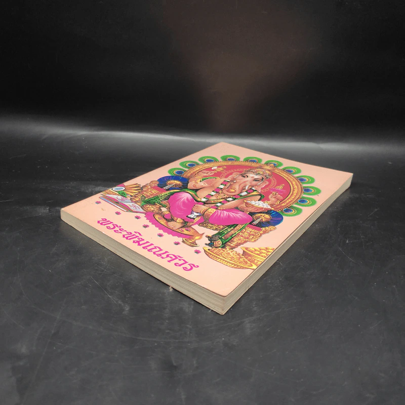 หนังสือสวดมนต์ หน้าปกพระพิฆเณศวร รูปที่ 4