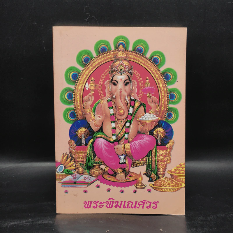 หนังสือสวดมนต์ หน้าปกพระพิฆเณศวร รูปที่ 1